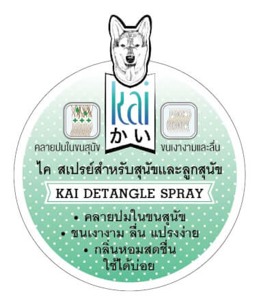 สเปรย์ สำหรับสุนัข ไค สเปรย์คลายสังกะตัง สำหรับสุนัขขนยาวและหนา 250 มล._4